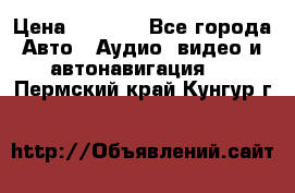 Comstorm smart touch 5 › Цена ­ 7 000 - Все города Авто » Аудио, видео и автонавигация   . Пермский край,Кунгур г.